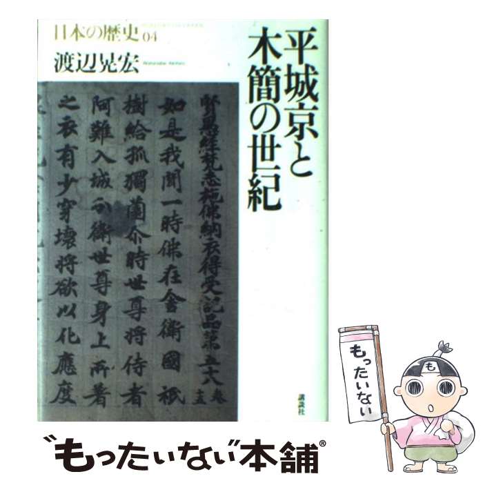 【中古】 日本の歴史 4 －平城京と木簡の世紀－ / 渡辺晃宏 / 渡辺 晃宏 / 講談社 [単行本]【メール便送料無料】【最短翌日配達対応】