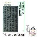 【中古】 日本の歴史 第04巻 / 渡辺 晃宏 / 講談社 [単行本]【メール便送料無料】【あす楽対応】