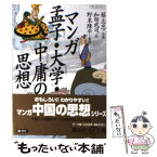 【中古】 マンガ孟子・大学・中庸の思想 / 蔡 志忠, 和田 武司, 野末 陳平 / 講談社 [文庫]【メール便送料無料】【あす楽対応】