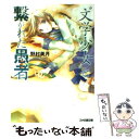 【中古】 “文学少女”と繋がれた愚者（フール） / 野村 美月, 竹岡 美穂 / エンターブレイン [文庫]【メール便送料無料】【あす楽対応】