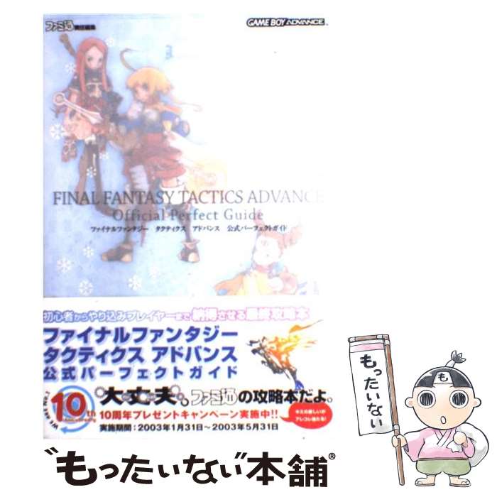 【中古】 ファイナルファンタジータクティクスアドバンス公式パーフェクトガイド / ファミ通書籍編集部 / エンターブレイン [単行本]【メール便送料無料】【あす楽対応】