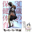 【中古】 30歳の保健体育 / 三葉 / 一迅社 [単行本（ソフトカバー）]【メール便送料無料】【あす楽対応】