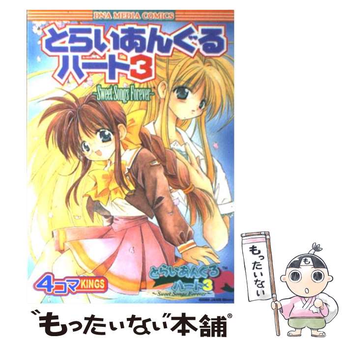 【中古】 とらいあんぐるハート3～sweet　songs　forever～4コマkings / 一迅社 / 一迅社 [コミック]【メール便送料無料】【あす楽対応】