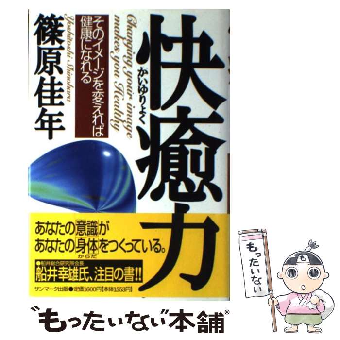 楽天もったいない本舗　楽天市場店【中古】 快癒力 そのイメージを変えれば健康になれる / 篠原 佳年 / サンマーク出版 [単行本]【メール便送料無料】【あす楽対応】