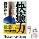  快癒力 そのイメージを変えれば健康になれる / 篠原 佳年 / サンマーク出版 