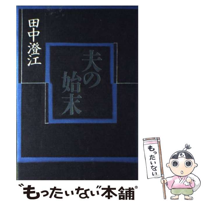 【中古】 夫の始末 / 田中 澄江 / 講談社 [単行本]【メール便送料無料】【あす楽対応】