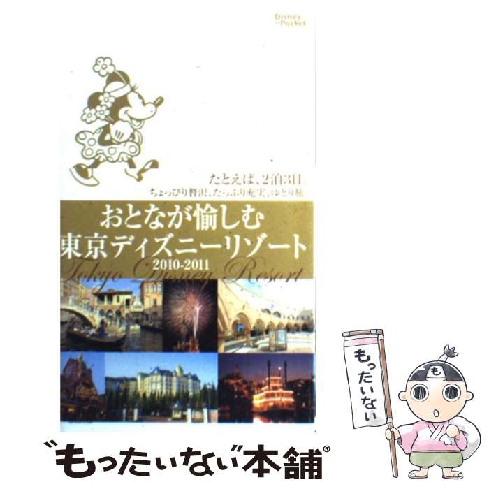 【中古】 おとなが愉しむ東京ディズニーリゾート 2010ー2011 / 講談社 / 講談社 [ムック]【メール便送料無料】【あす楽対応】