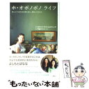  ホ・オポノポノライフ ほんとうの自分を取り戻し、豊かに生きる / カマイリ・ラファエロヴィッチ, 平良 アイリーン / 講談 