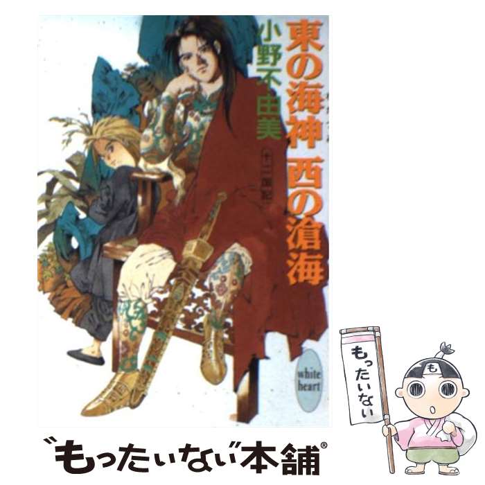 【中古】 東の海神（わだつみ）西の滄海 / 小野 不由美, 山田 章博 / 講談社 [文庫]【メール便送料無料】【あす楽対応】