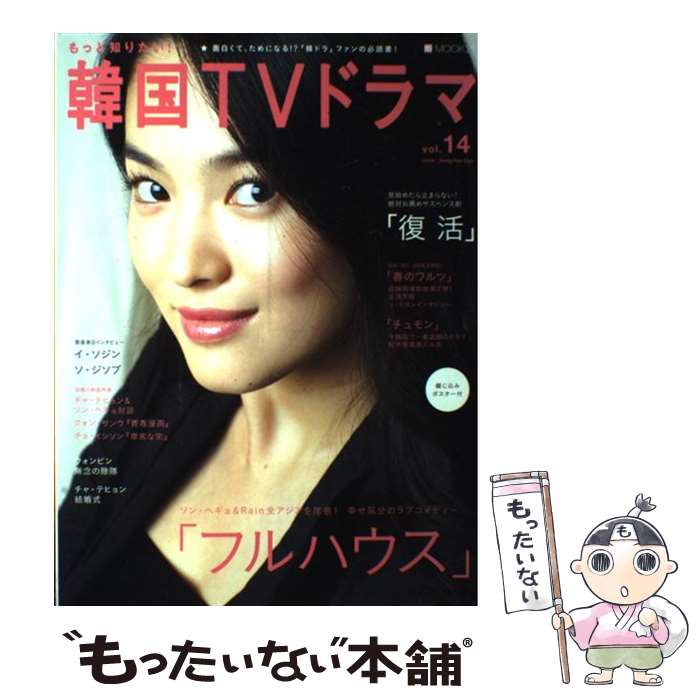 【中古】 もっと知りたい！韓国TVドラマ vol．14 / 共同通信社 / 共同通信社 [ムック]【メール便送料無..