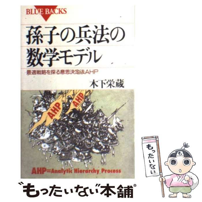 【中古】 孫子の兵法の数学モデル 最適戦略を探る意思決定法AHP / 木下 栄蔵 / 講談社 [新書]【メール便送料無料】【あす楽対応】