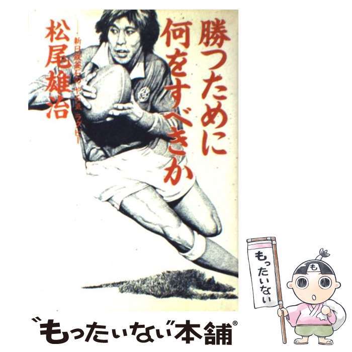 【中古】 勝つために何をすべきか 新日鉄釜石の「やる気」ラグビー / 松尾 雄治 / 講談社 単行本 【メール便送料無料】【あす楽対応】