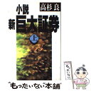 【中古】 小説新巨大証券 上 / 高杉 良 / 講談社 単行本 【メール便送料無料】【あす楽対応】