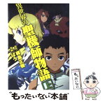 【中古】 異世界の聖機師物語 上 / 梶島 正樹, ばう / 一迅社 [コミック]【メール便送料無料】【あす楽対応】