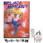 【中古】 あたしのこと好きだよね？ / 小泉 まりえ, 小椋 真空 / 講談社 [文庫]【メール便送料無料】【あす楽対応】