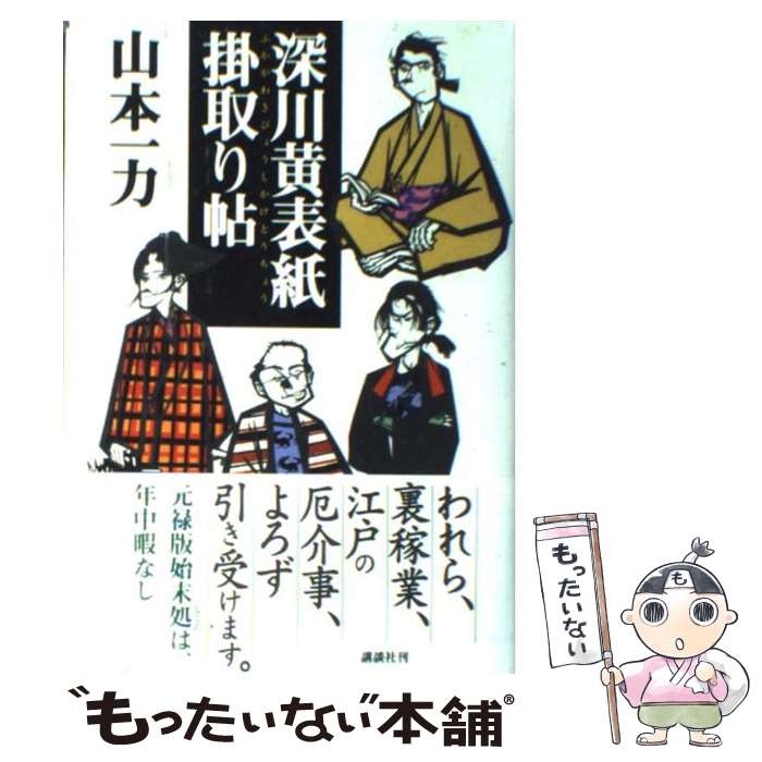 【中古】 深川黄表紙掛取り帖 / 山本 一力 / 講談社 [単行本]【メール便送料無料】【あす楽対応】