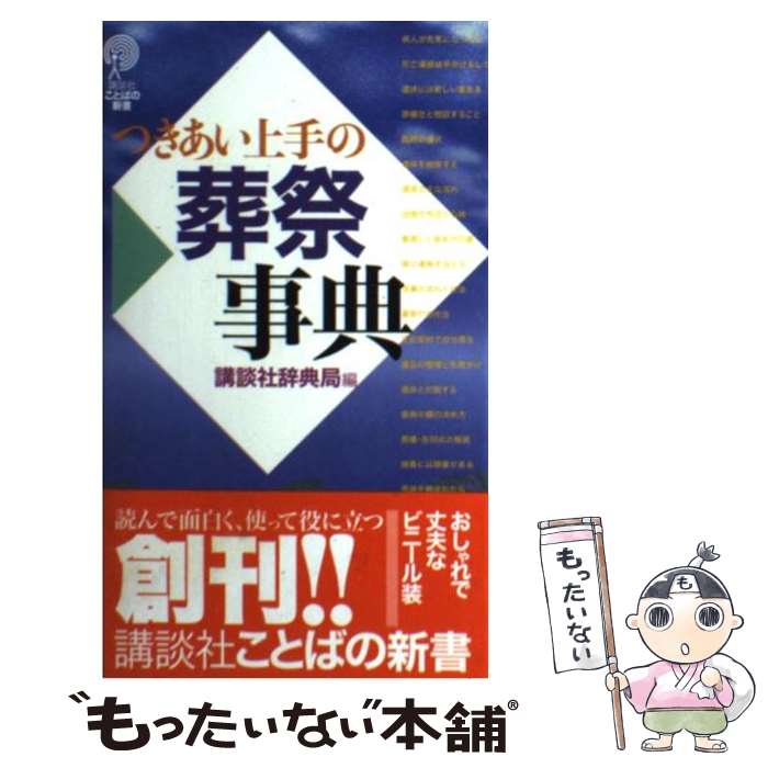 【中古】 つきあい上手の葬祭事典 / 講談社辞典局 / 講談社 [新書]【メール便送料無料】【あす楽対応】