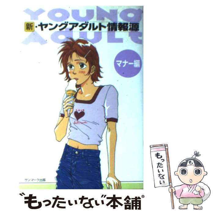 【中古】 新・ヤングアダルト情報源（マナー編） / サンマーク出版編集部 / サンマーク出版 [単行本]【..