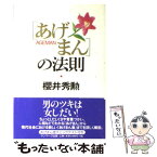 【中古】 「あげまん」の法則 / 櫻井 秀勲 / サンマーク出版 [単行本]【メール便送料無料】【あす楽対応】