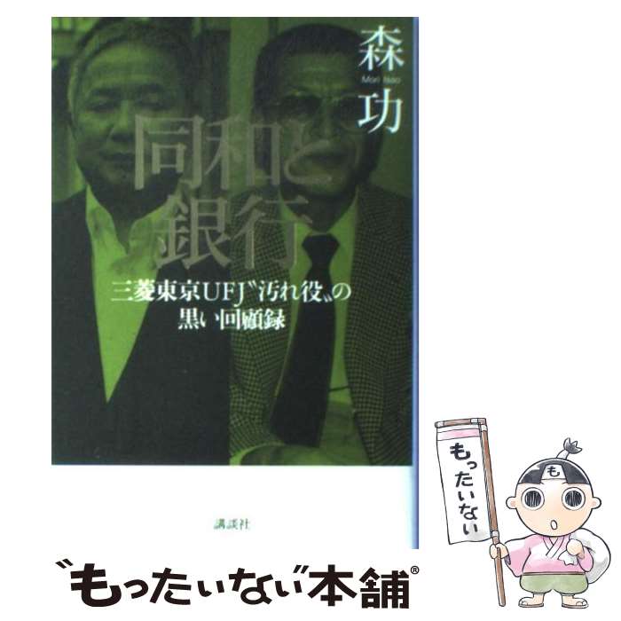 【中古】 同和と銀行 三菱東京UFJ“汚れ役”の黒い回顧録 / 森 功 / 講談社 単行本 【メール便送料無料】【あす楽対応】