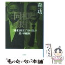 【中古】 同和と銀行 三菱東京UFJ“汚れ役”の黒い回顧録 / 森 功 / 講談社 [単行本]【メール便送料無料】【あす楽対応】