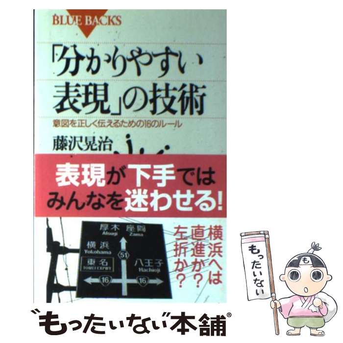 【中古】 「分かりやすい表現」の技術 意図を正しく伝えるため