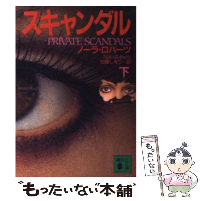 【中古】 スキャンダル 下 / ノーラ ロバーツ, Nora Roberts, 加藤 しをり / 講談社 [文庫]【メール便送料無料】【あす楽対応】