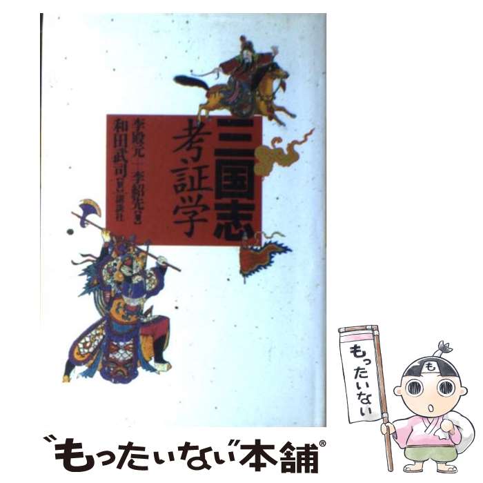 【中古】 三国志考証学 / 李 殿元, 李 紹先, 和田 武司 / 講談社 [単行本]【メール便送料無料】【あす楽対応】