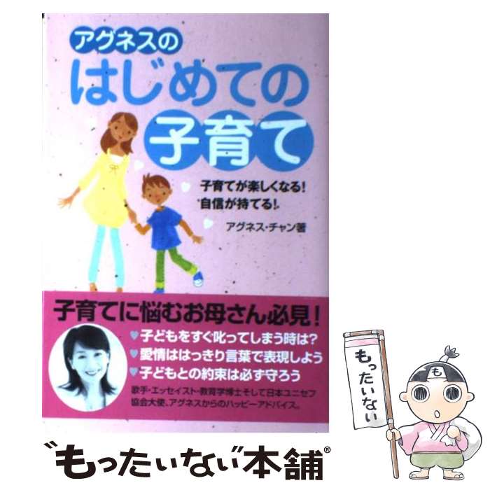 【中古】 アグネスのはじめての子育て 子育てが楽しくなる！自信が持てる！ / アグネス チャン, Agnes Chan / 近代映画社 [単行本]【メール便送料無料】【あす楽対応】