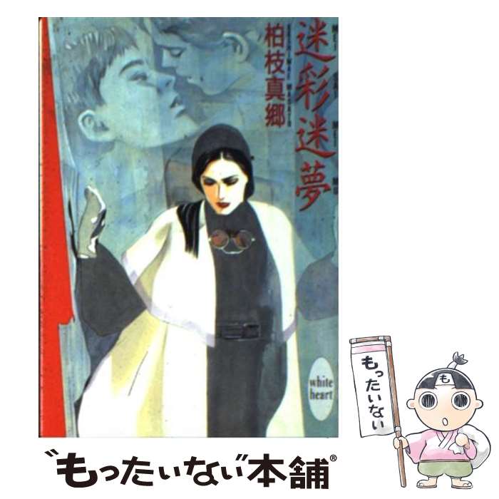 Movic Daria C - 【中古】 迷彩迷夢 / 柏枝 真郷, ひろき 真冬 / 講談社 [文庫]【メール便送料無料】【最短翌日配達対応】