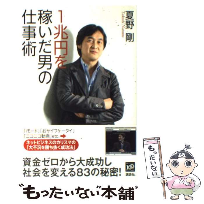 【中古】 1兆円を稼いだ男の仕事術 / 夏野 剛 / 講談社 [単行本]【メール便送料無料】【最短翌日配達対応】