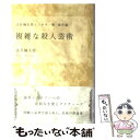 【中古】 複雑な殺人芸術 法月綸太郎ミステリー塾海外編 / 法月 綸太郎 / 講談社 [単行本]【メール便送料無料】【あす楽対応】