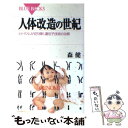 【中古】 人体改造の世紀 ヒトゲノムが切り開く遺伝子技術の功罪 / 森 健 / 講談社 [新書]【メール便送料無料】【あす楽対応】