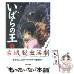 【中古】 いばらの王 1 / 岩原 裕二 / KADOKAWA(エンターブレイン) [コミック]【メール便送料無料】【あす楽対応】