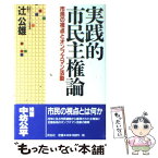 【中古】 実践的市民主権論 市民の視点とオンブズマン活動 / 辻 公雄 / 花伝社 [単行本]【メール便送料無料】【あす楽対応】