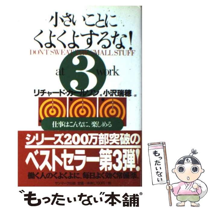 【中古】 小さいことにくよくよするな！ 3 / リチャード カールソン, Richard Carlson, 小沢 瑞穂 / サンマーク出版 単行本 【メール便送料無料】【あす楽対応】