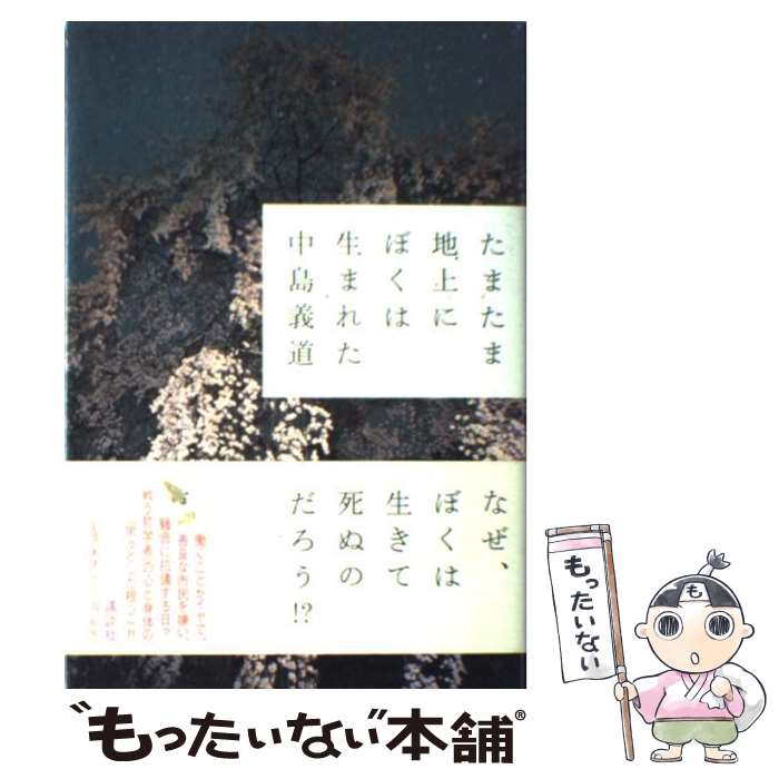 【中古】 たまたま地上にぼくは生まれた / 中島 義道 / 講談社 単行本 【メール便送料無料】【あす楽対応】