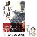 【中古】 麒麟の翼 / 東野 圭吾 / 講談社 [単行本]【メール便送料無料】【あす楽対応】