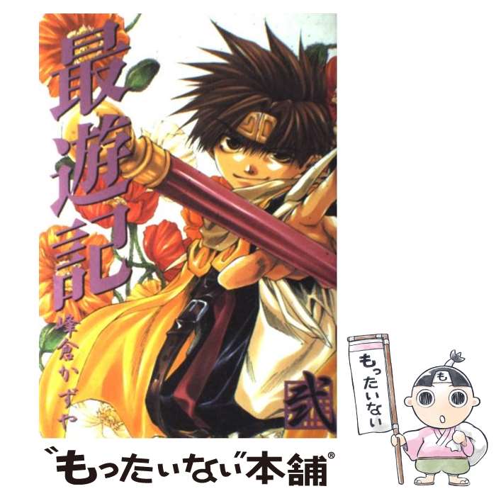 【中古】 最遊記 2 / 峰倉 かずや / 一迅社 [コミック]【メール便送料無料】【あす楽対応】