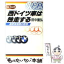 【中古】 西ドイツ車は独走する 速度無制限の思想 / 田中 重弘 / 講談社 単行本 【メール便送料無料】【あす楽対応】