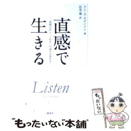 【中古】 直感で生きる 「直感日記」で、これからの毎日が変わる / リン.A・ロビンソン, 住友 進 / 講談社 [単行本（ソフトカバー）]【メール便送料無料】【あす楽対応】