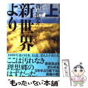 【中古】 新世界より 上 / 貴志 祐介 / 講談社 単行本 【メール便送料無料】【あす楽対応】