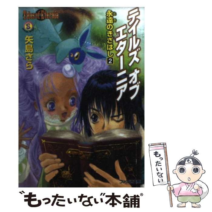 【中古】 テイルズオブエターニア 永遠のきざはし 2 / 矢島 さら, いのまた むつみ / エンターブレイン 文庫 【メール便送料無料】【あす楽対応】