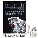 【中古】 ひぐらしのなく頃にー特別編ー雛見沢村連続怪死事件私的捜査ファイル（仮） / スタジオDNA書籍編集部 / スタジオディーエヌエー 大型本 【メール便送料無料】【あす楽対応】