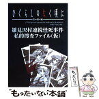 【中古】 ひぐらしのなく頃にー特別編ー雛見沢村連続怪死事件私的捜査ファイル（仮） / スタジオDNA書籍編集部 / スタジオディーエヌエー [大型本]【メール便送料無料】【あす楽対応】