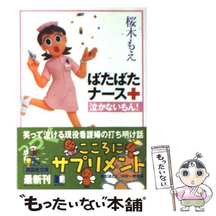 【中古】 ばたばたナース泣かないもん！ / 桜木 もえ / 講談社 [文庫]【メール便送料無料】【あす楽対応】