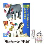 【中古】 講談社のおはなし絵本館 15 / 若林 ひとみ, 杉田 豊, 東 逸子 / 講談社 [大型本]【メール便送料無料】【あす楽対応】