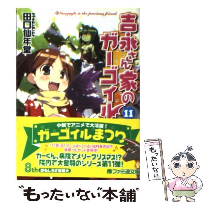 【中古】 吉永さん家のガーゴイル 11 / 田口 仙年堂, 日向 悠二 / エンターブレイン [文庫]【メール便送料無料】【あす楽対応】