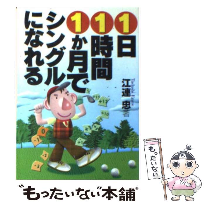 【中古】 1日1時間1か月でシングルになれる / 江連 忠 / サンマーク出版 [文庫]【...
