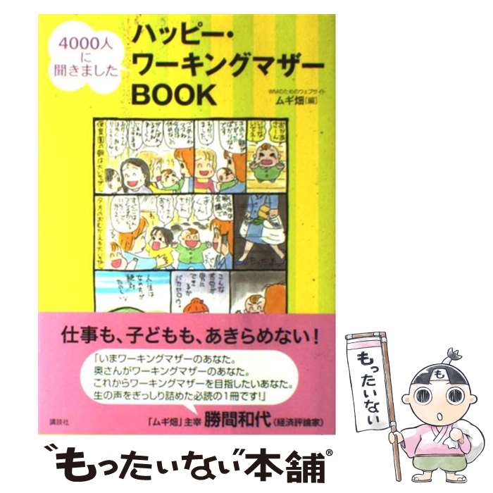 楽天もったいない本舗　楽天市場店【中古】 ハッピー・ワーキングマザーbook 4000人に聞きました / ムギ畑 / 講談社 [単行本]【メール便送料無料】【あす楽対応】